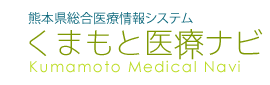 熊本県総合医療情報システム　くまもと医療ナビ